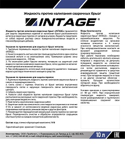 Жидкость против налипания сварочных брызг INTAGE 10л.